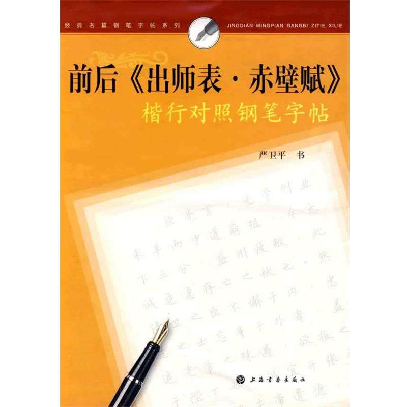 【正版】经典名篇钢笔字帖系列前后《出师表赤壁赋》楷行对照钢笔字帖 严卫平书,书籍/杂志/报纸,书法/篆刻/字帖书籍,淘宝优惠券,粉丝福利购,淘宝优惠卷