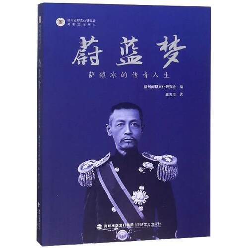 【正版书】 蔚蓝梦 萨镇冰的传奇人生 闽都文化丛书 史言志著,福州闽都文化研究会 编 海峡文艺出版社
