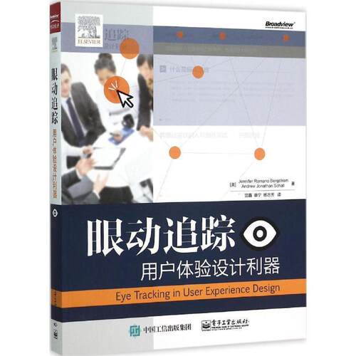 【正版书】 眼动追踪:用户体验设计利器 (美)伯格斯托姆,(美)沙尔