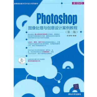 【正版书】 Photoshop图像处理与创意设计案例教程 安雪梅 编著 清华大学出版社