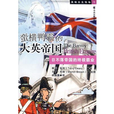 【正版书】 蛮横鸭霸的大英帝国:日不落帝国的霸业 (英)狄利 著,林静慧 译 中州古籍出版社