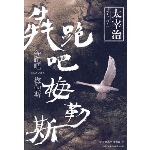 【正版书】 奔跑吧梅勒斯 (日)太宰治 著,邹微,曹逸冰,李雪莲 译 吉林出版集团有限责任公司