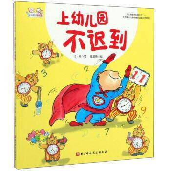 【正版书】 上幼儿园不迟到 幼儿园里没问题 星星鱼 绘 北京科学技术出版社