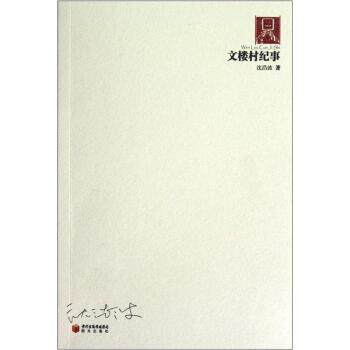 【正版书】 70后印象诗系:文楼村纪事 沈浩波 著 黄河出版传媒集团,阳光出版社