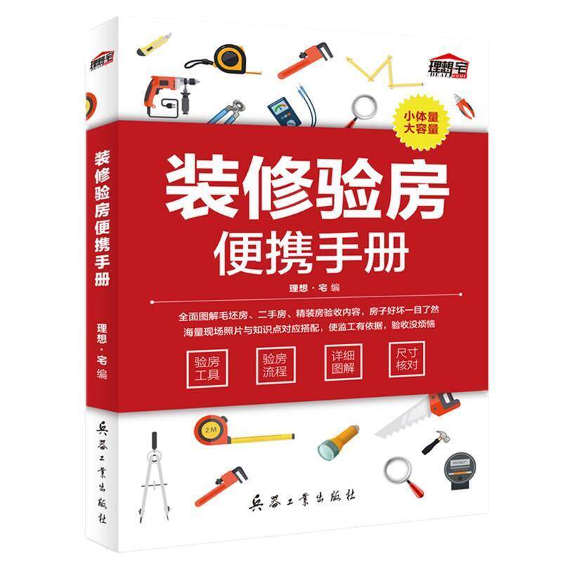 【正版书】 装修验房便携手册 理想·宅 兵器工业出版社