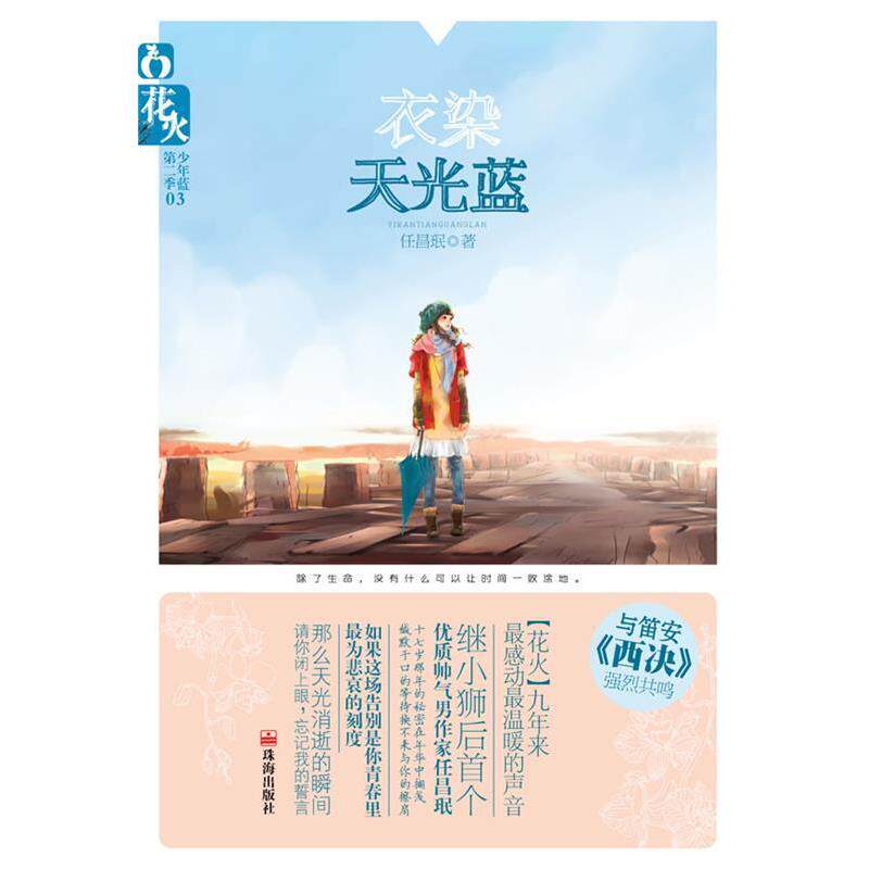 【正版书】 衣染天光蓝 任昌珉 著 珠海出版社