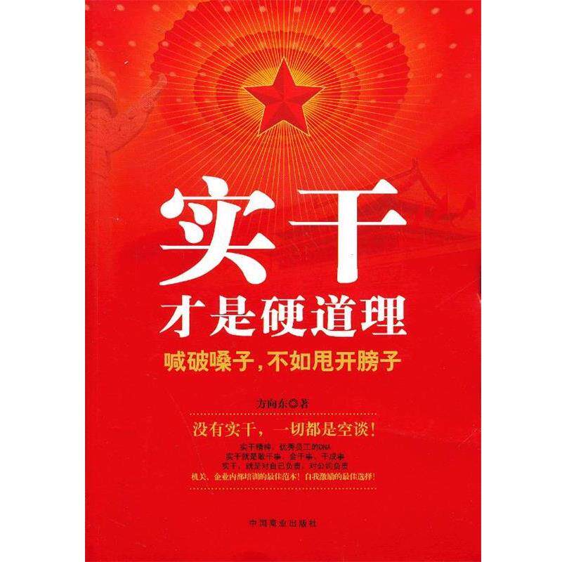 【正版书】 实干才是硬道理 方向东　著 中国商业出版社