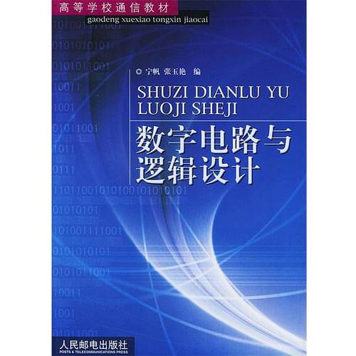 【正版】数字电路与逻辑设计 张玉艳  宁帆
