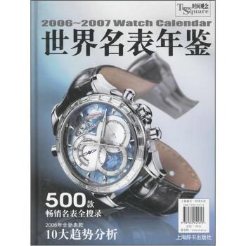 【正版书】 2006-2007世界名表年鉴 《世界名表年鉴》编写组 编 上海辞书出版社