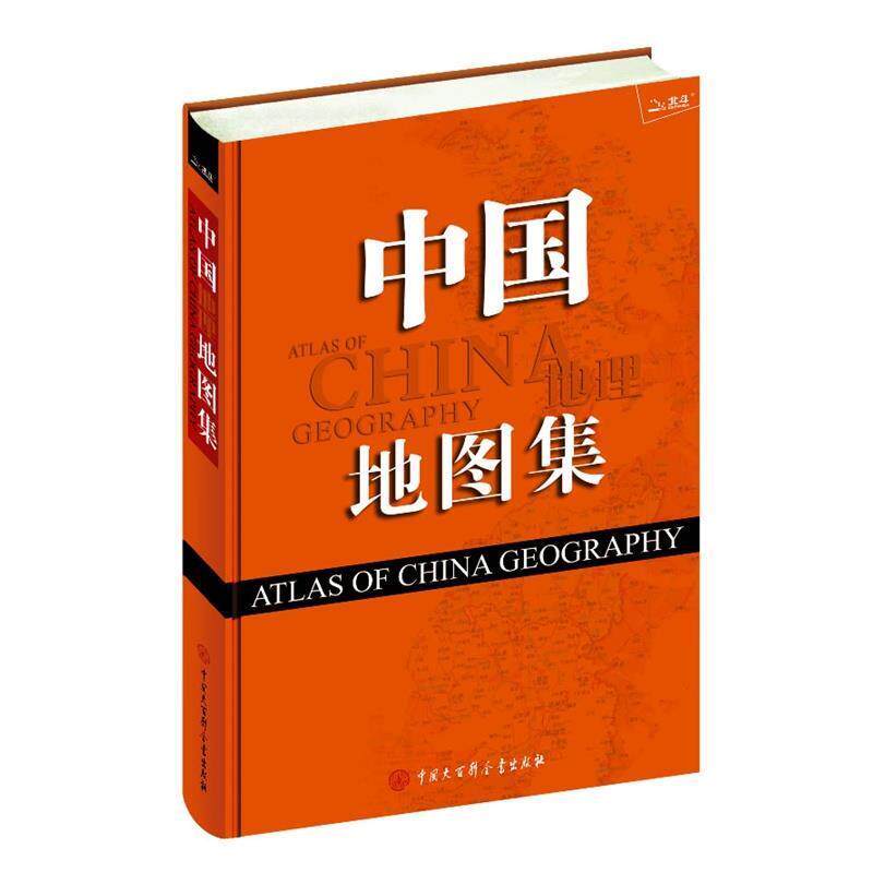 【正版书】 中国地图集 《中国地理地图集》编委会 编写 中国大百科全书出版社
