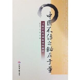 【正版】中医不传之秘在于量 寻找中药重剂取效的秘诀 陈云志、刘俊