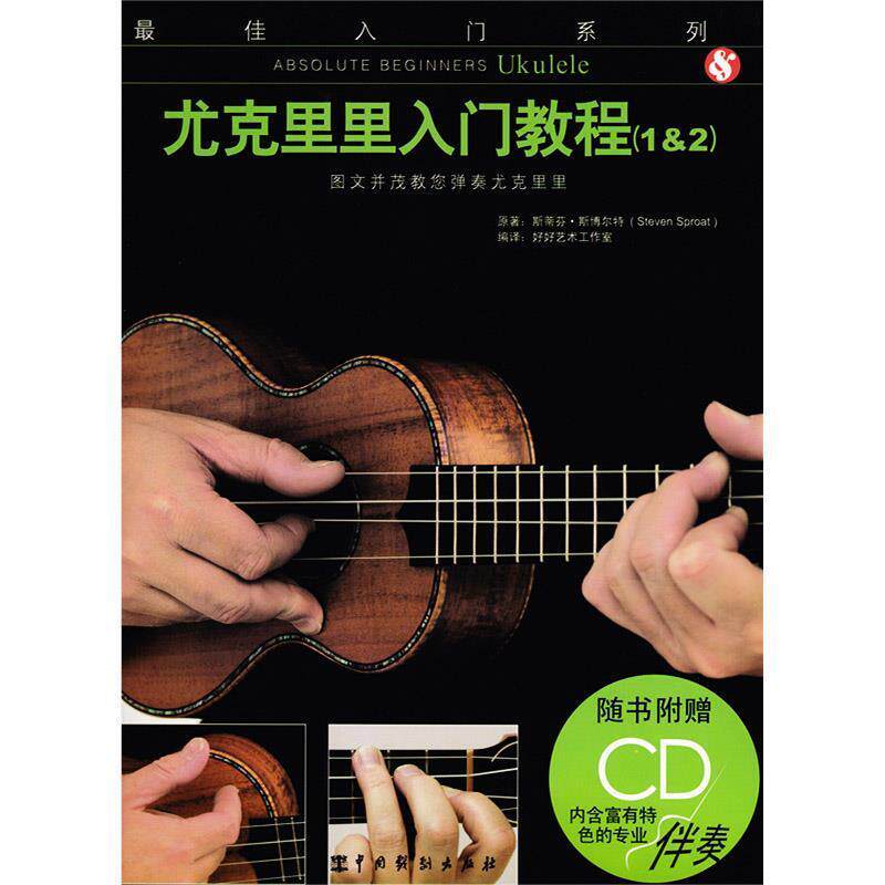 【正版书】 尤克里里入门教程 (英)斯蒂芬·斯博尔特 著,好好艺术工作室 编译 中国戏剧出版社