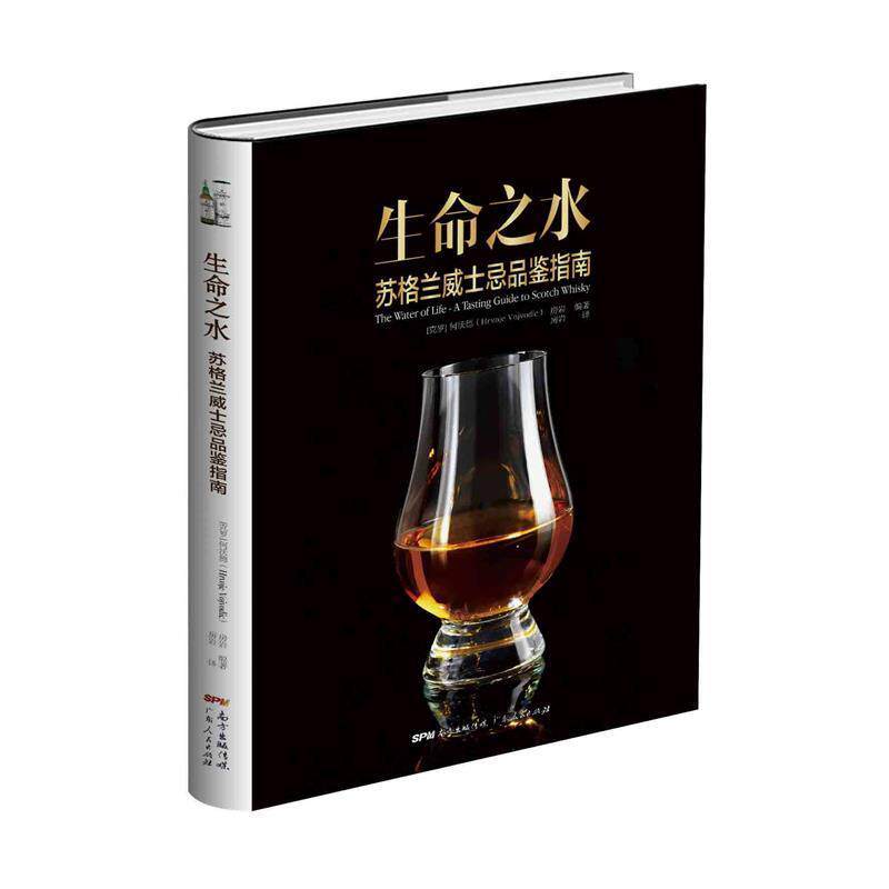 【正版书】 生命之水 : 苏格兰威士忌品鉴指南 何沃德 编著,房岩 译 广东人民出版社