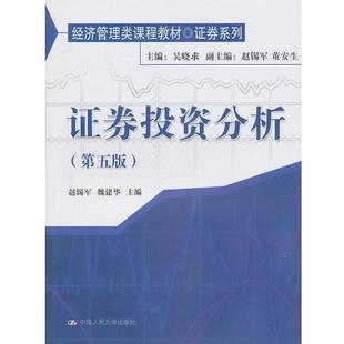 【正版】证券投资分析(第5版) 赵锡平、魏建华