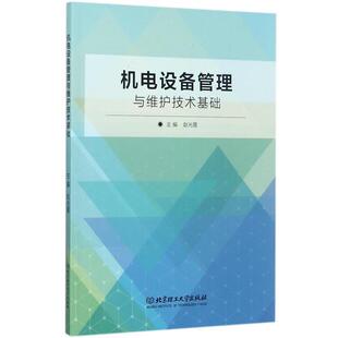 【正版书】 机电设备管理与维护技术基础 赵光霞 编 北京理工大学出版社