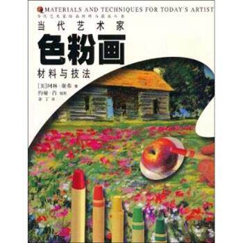 【正版书】 当代艺术家绘画材料与技法丛书:当代艺术家色粉画材料与技法 谢弗 等 著 中国青年出版社