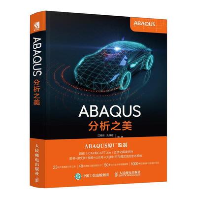 【正版书】 ABAQUS分析之美 江丙云,孔祥宏,树西,苏景鹤 人民邮电出版社
