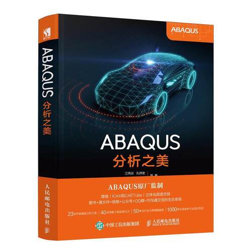 【正版书】 ABAQUS分析之美 江丙云,孔祥宏,树西,苏景鹤 人民邮电出版社