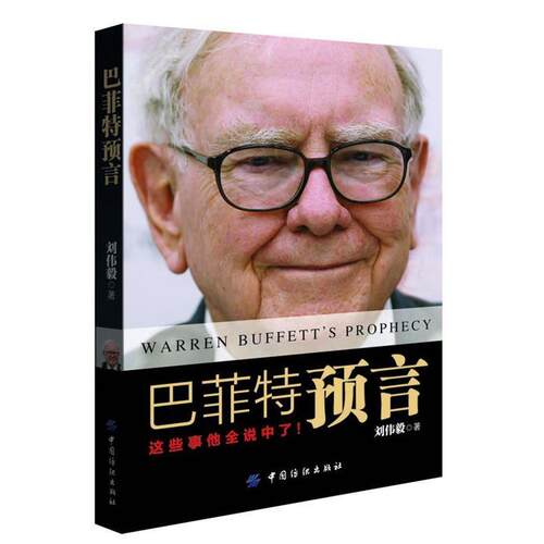【正版书】 巴菲特预言 刘伟毅 著 中国纺织出版社