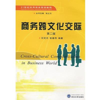 【正版】21世纪实用商务英语教程 商务跨文化交际 石定乐、彭春萍