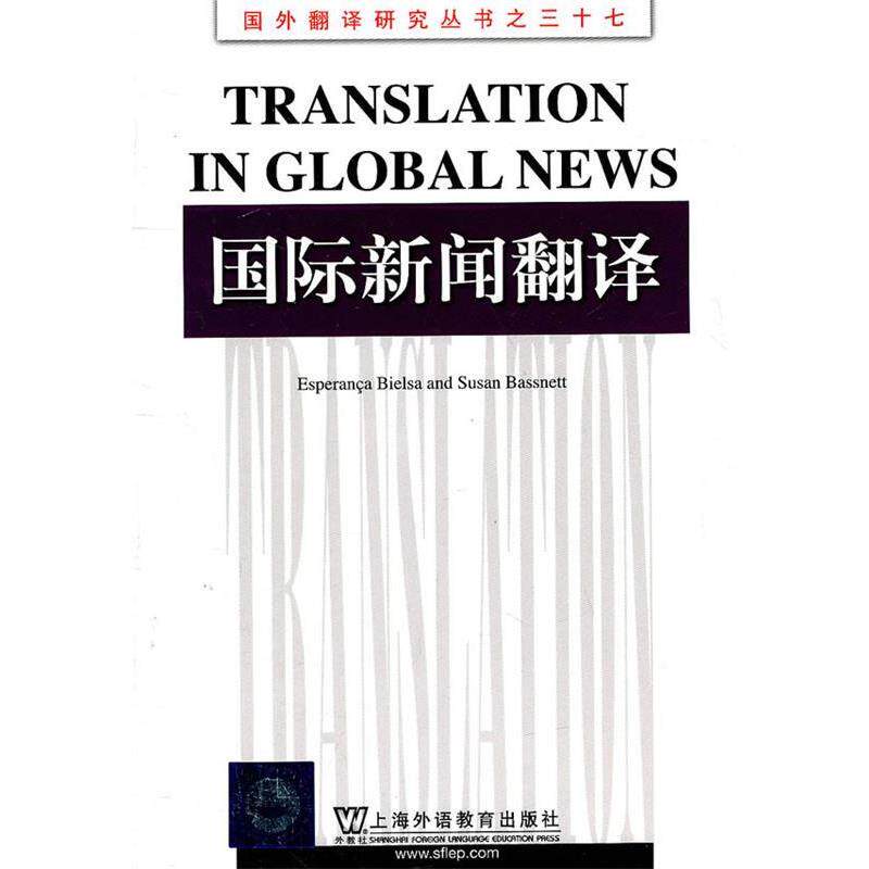 【正版书】 国外翻译研究丛书:国际新闻翻译 (英)贝尔萨,(英)巴斯内特 著,张健 导读 上海外语教育出版社