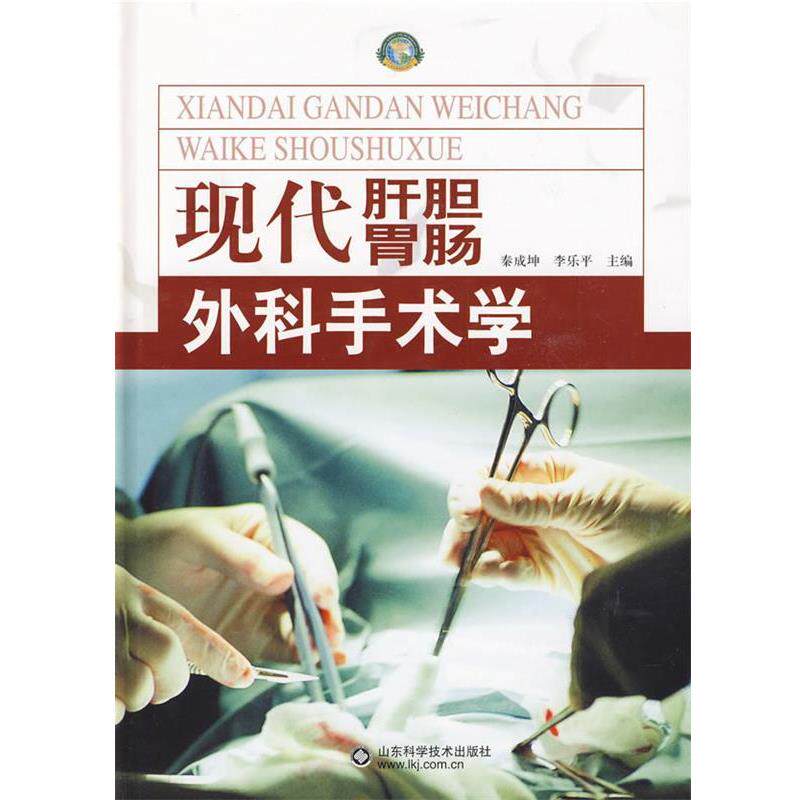 【正版书】 现代肝胆胃肠外科手术学 秦成坤,李乐平　主编 山东科学技术出版社