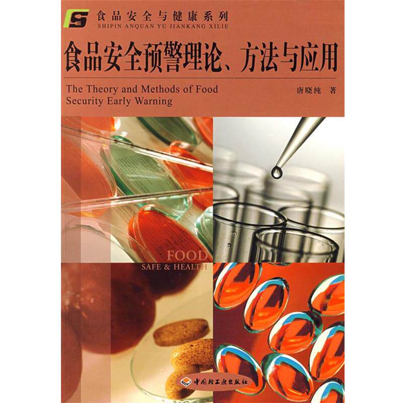 【正版书】 食品安全预警理论、方法与应用-食品安全与健康系列 唐晓纯 著 中国轻工业出版社