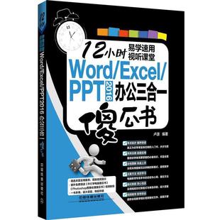 【正版】Word Excel PPT 2016 办公三合一傻瓜书 卢源