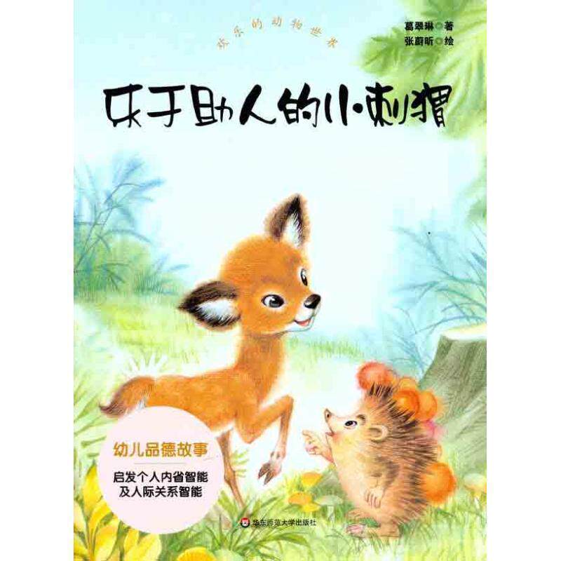 【正版书】 乐于助人的小刺猬-欢乐的动物世界 葛翠琳 著,张蔚昕 绘 华东师范大学出版社