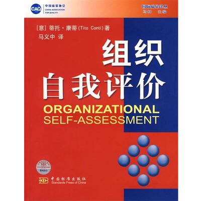 【正版书】 组织自我评价 (意)康蒂 著,马义中 译 中国标准出版社