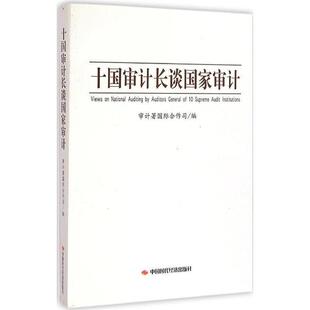 【正版书】 十国审计长谈国家审计 审计署国际 中国时代经济出版社