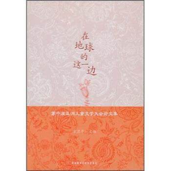 【正版】在地球的这一边 第十届亚洲儿童文学大会论文集 方卫平