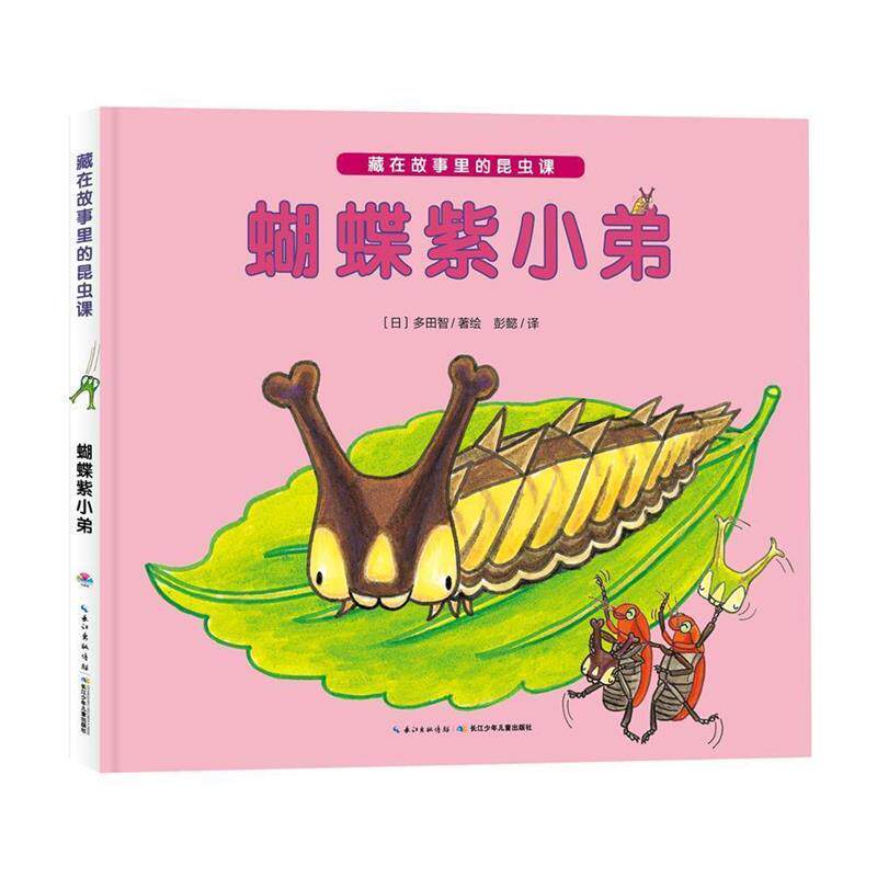 【正版书】 藏在书包里的故事:蝴蝶紫小弟 多田智 长江少年儿童出版社