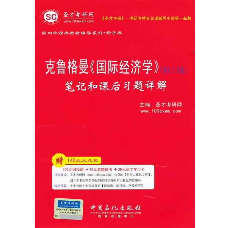【正版书】 圣才教育·克鲁格曼《国际经济学》笔记和课后习题详解 圣才考研网 主编 中国石化出版社有限公司