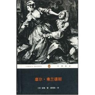 【正版书】 摩尔·弗兰德斯 [英] 丹尼尔·笛福 著,梁遇春 译 重庆出版社，重庆出版集团