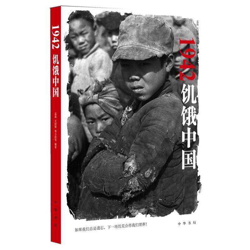 【正版书】 1942:饥饿中国--如果我们总是遗忘,下一场饥荒会将我们埋葬! 孟磊 等编著 中华书局