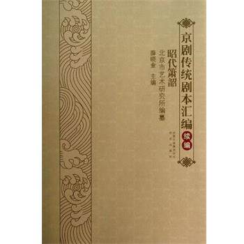【正版书】 昭代箫韶-京剧传统剧本汇编-续编 薛晓金 北京出版社