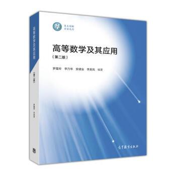【正版】高等数学及其应用（第2版）【单本】 罗蕴玲、李乃华、安建
