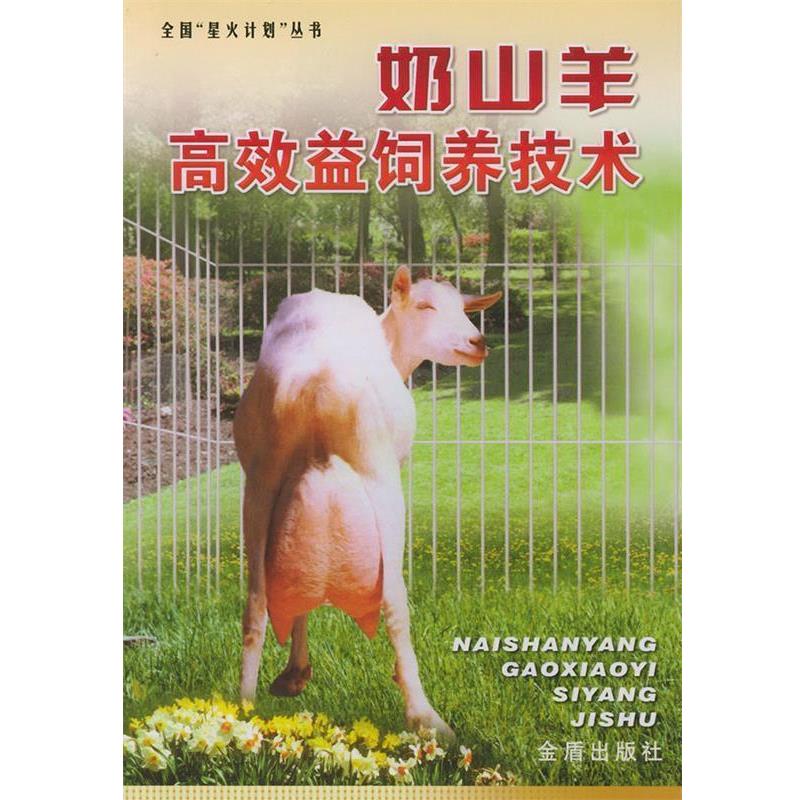 【正版书】 奶山羊高效益饲养技术 李建文 等 编著 金盾出版社