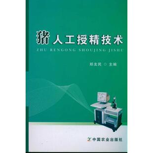 【正版书】 猪人工授精技术 郑友民 中国农业出版社