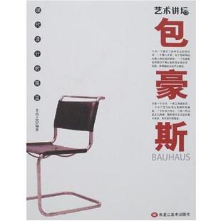 【正版书】 包豪斯：现代设计的摇篮 李亮之 黑龙江美术出版社