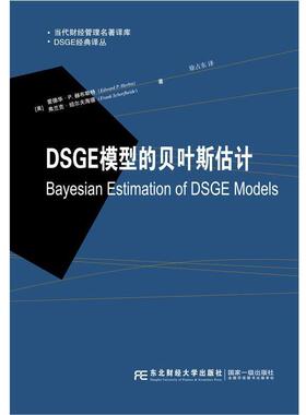 【正版】DSGE经典译丛 当代财经管理名著译库 DSGE模型的贝叶斯 徐占东  译