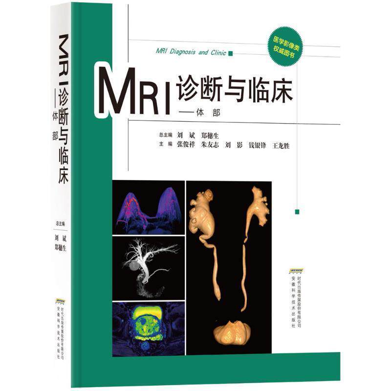 【正版书】 MRI诊断与临床:体部 刘斌,郑穗生,张俊祥 等 编 安徽科学技术出版社