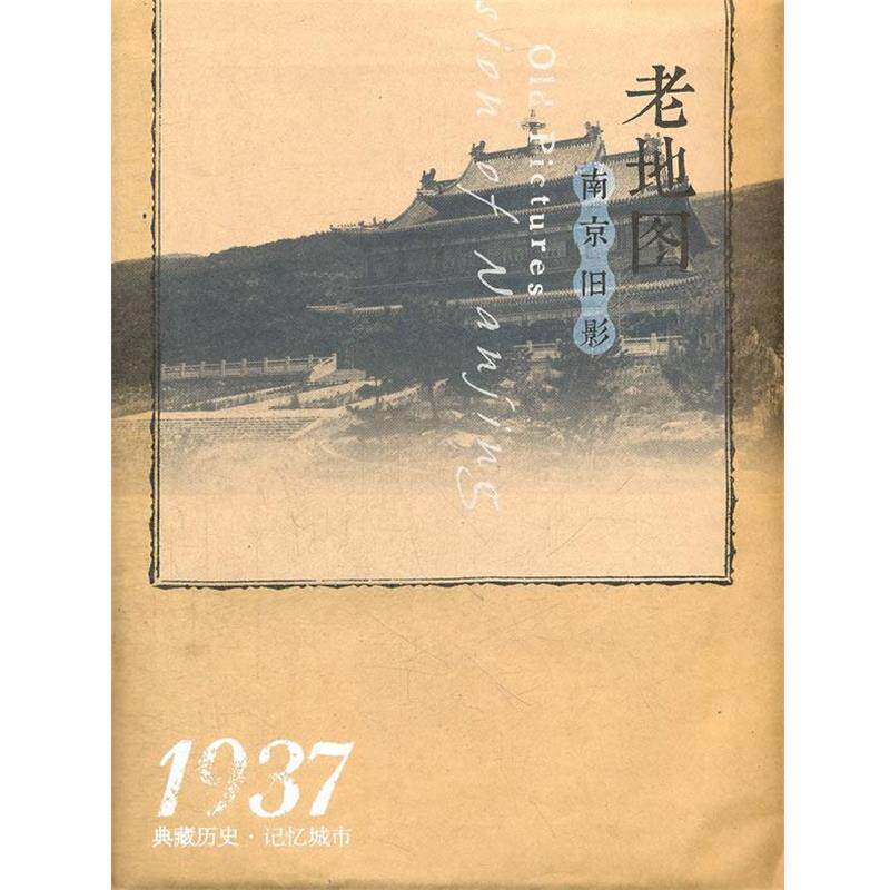 【正版书】 “在民国”城市老地图庋藏系列-民国二十六年大上海新地图 本社　编 中国地图出版社