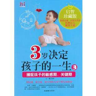 【正版书】 3岁决定孩子的一生-3-启智珍藏版 云晓 朝华出版社