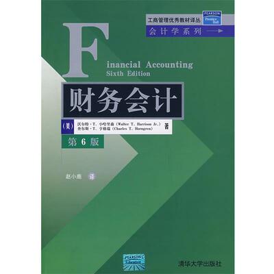 【正版书】 财务会计 (美)哈里森(Harrison,W.T.),(美)亨格瑞(Horngren,C.T.)　著,赵小鹿　译 清华大学出版社