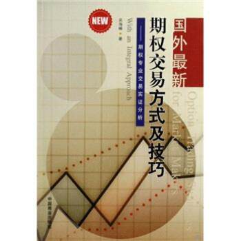 【正版书】 国外期权交易方式及技巧:期权专业交易实证分析 吴海峰 著 中国商业出版社
