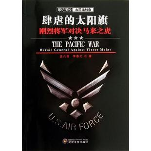 肆虐 印记图说太平洋战争 太阳旗 刚烈将军对决马来之虎 李春光 孟凡俊 正版