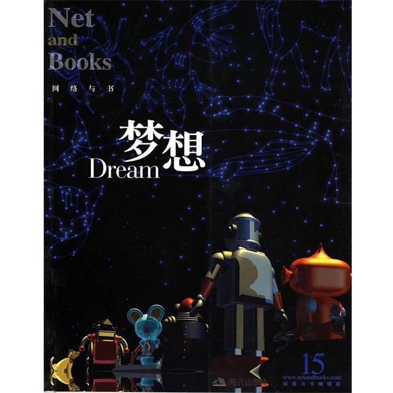 【正版书】 梦想 网络与书编辑部 编 现代出版社