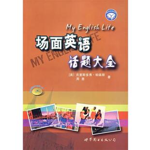【正版书】 场面英语话题大全 (美)帕森斯(PARSONS,C.),周惠　著 世界图书出版公司